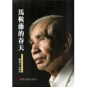 馬鞍藤的春天─白色恐怖政治受難者陳新吉回憶錄[軟精裝]