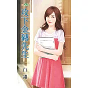 攻下金磚先生