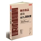 無印良品成功90%靠制度：不加班、不回報也能創造驚人營收的究極管理：不加班、不回報也能創造驚人營收的究極管理