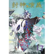 封神演義完全版 17