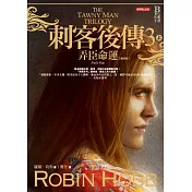 刺客後傳3弄臣命運.上(全新經典紀念版)
