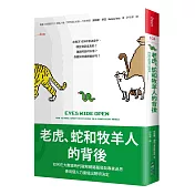 老虎、蛇和牧羊人的背後：如何在大數據時代破解網路騙局與專家迷思，善用個人力量做出聰明決定