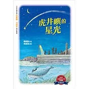 虎井嶼的星光