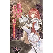 血姬的保育手冊 Vol.02 廢柴少女嚴禁退貨