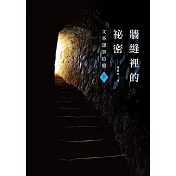 牆縫裡的祕密(下)文革謬事拾遺