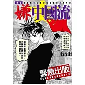 漫畫嫌中國流：中國被嫌棄的七大理由