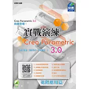 Creo Parametric 3.0 實戰演練：進階應用篇(附綠色範例檔)