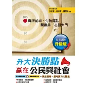 升大決勝點：贏在公民與社會(升級版)