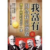我富有，因為我這麼做 II