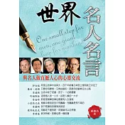 世界名人名言