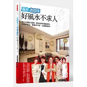 風水有關係之好風水不求人：風水老師齊力灌頂，教你如何財運滾滾來、召喚好桃花、健康保平安、文昌開智慧。