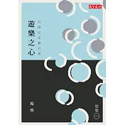 遊樂之心：打開耳朵聽音樂
