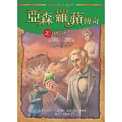 亞森‧羅蘋傳奇：虎牙