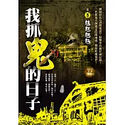 我抓鬼的日子之3：魑魅魍魎