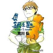 銀之匙 11