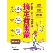 搞定荷爾蒙：變瘦.變美.變年輕(暢銷新裝版)