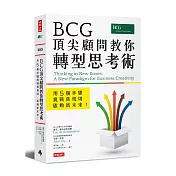 BCG頂尖顧問教你轉型思考術：用5個步驟挑戰舊規則、啟動新未來！