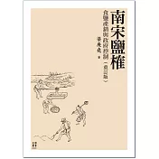 南宋鹽榷：食鹽產銷與政府控制(重訂版)