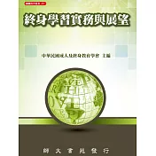 終身學習實務與展望