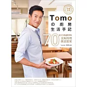 名模主廚Tomoの廚房生活手記：70道不失敗超簡單的美味料理創意提案