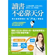 讀書不必靠天分：東大首席律師的一點突破學習法