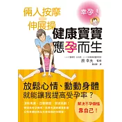 倆人按摩+伸展操 健康寶寶應孕而生：改善體質、突破高齡!預定一個漂亮準媽咪!