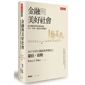 金融與美好社會：諾貝爾經濟學家帶你認識公平、效率、創新的金融運作