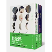 發光體(上下)套書