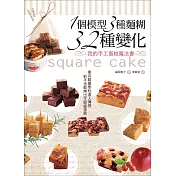 1個模型3種麵糊32種變化 我的手工蛋糕魔法書：東京製菓學校達人傳授‧新手也能烤出主廚級蛋糕(二版)