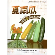 夏南瓜栽培與食譜利用