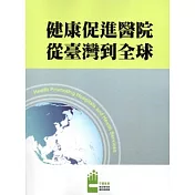 健康促進醫院 從台灣到全球