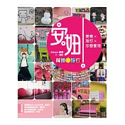 安妞!韓國小旅行：美食×旅行×沙發衝浪