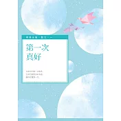 第一次真好