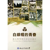 白線帽的青春：臺北高等學校歷史紀錄片[DVD] [家用版]