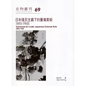 日本殖民主義下的臺灣美術：1895─1945