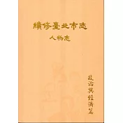 續修臺北市志 卷九‧人物志 政治與經濟篇