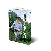 賴桑的千年之約：「台灣樹王」30年耗費20億元，種下30萬棵樹