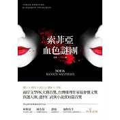 索菲亞‧血色謎團
