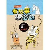 看故事，學俗語(二版)