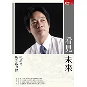 看見未來：賴清德的新政實踐