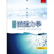 實用流體力學