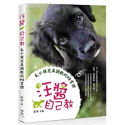 汪醬自己教：毛小孩完美調教的48堂課