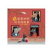 聽爺爺奶奶的冒險故事，托比不再無聊了!