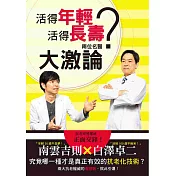 活得年輕?活得長壽?兩位名醫大激論：究竟哪一種才是真正有效的抗老化技術?