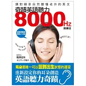 奇蹟英語聽力8000HZ訓練法：調對頻率，自然聽懂老外的英文(附英語耳養成 調頻MP3光碟)