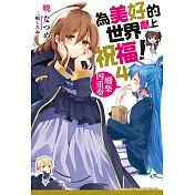 為美好的世界獻上祝福！(4) 廢柴四重奏