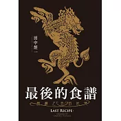 最後的食譜：麒麟之舌的記憶【電影紀念版】