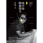 地中海曉風殘月：華裔影人米格爾‧張的浮生劄記(下)