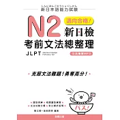 新日本語能力試驗：N2邁向合格！新日檢考前文法總整理