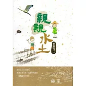 親親水土：愛遊台江